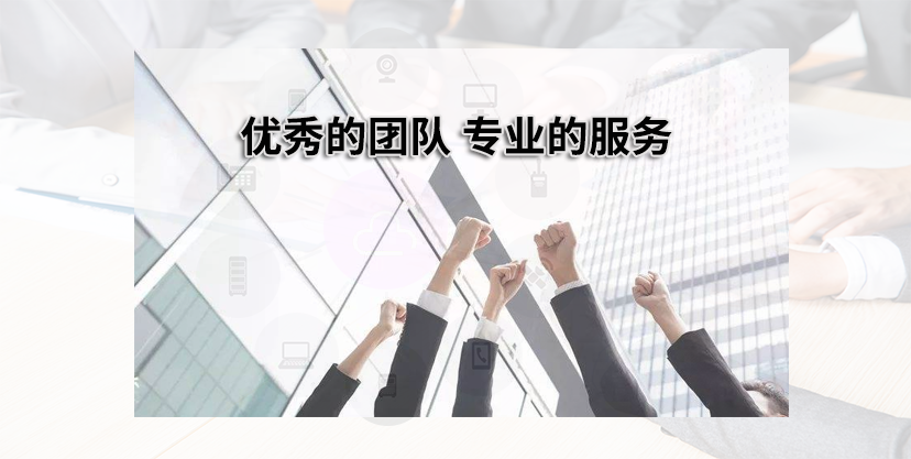 專(zhuān)業(yè)的服務(wù)團(tuán)隊(duì)